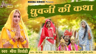 Meera Sirohi।। ध्रुव जी की कथा।।Dhurwe Ji Ki Katha।। बहुत ही प्यारी कथा।। मीरा सिरोही चौधरी