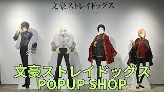 「文豪ストレイドッグス」POPUP SHOP フォトスポット キャラクターパネル 場面写真パネル グッズ展示 テーマ：中華風衣装 ポップアップストア 文スト Bungo Stray Dogs