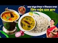 जास्त मेहनत न घेता कुकरमध्ये बनवा डाळ फ्राय तडका आणि जिरा राईस | Dal Fry Tadka for 10 people Madhura