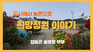 도시에서 농촌으로 #희망정원 이야기