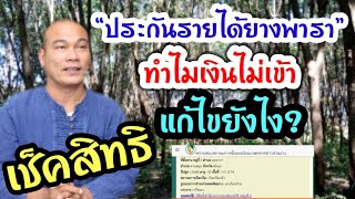 เช็คสิทธิ “ประกันรายได้ยางพารา” ทำไมเงินไม่เข้า แก้ไขยังไง?