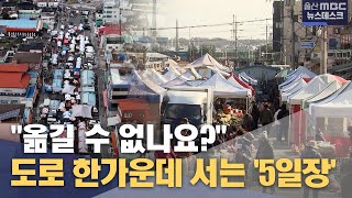 도로 한가운데 서는 '5일장'‥ \