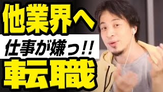 ひろゆき｜他業界へ転職したい！どうすれば年収上がる？をひろゆき氏が語る。