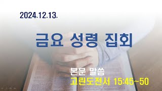 금요 성령 집회(24.12.13.)