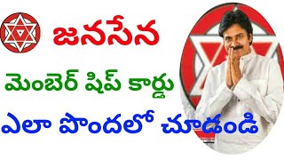 జనసేన పార్టీ సభ్యత్వం పొందడం ఎలా || జనసేన మెంబర్‌షిప్ ఐడి కార్డ్ ప్రాసెస్ ఎలా పొందాలి|| తెలుగు