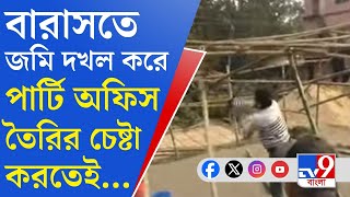 Barasat Land Scam: অস্থায়ী বাঁশের কাঠামো ভাঙল উত্তেজিত জনতা!