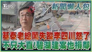 【發燒話題】基泰老總鬧失蹤李四川怒了 不只大直！碧湖建案也損鄰  【財經新聞精選】 @tvbsmoney  ​