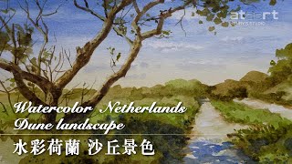 水彩荷蘭 沙丘風景 Watercolour Netherlands Dune landscape