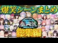 【永久保存版】ホロARK爆笑シーンまとめ136連発！【ホロライブ切り抜き/まとめ】