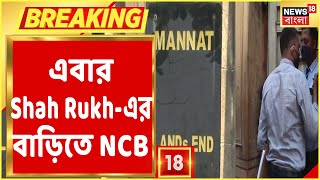 সকালে Mannat-এ যান NCB আধিকারিকরা, সম্পর্কে আরও তথ্য চায় NCB!