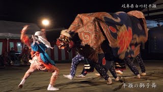 平瀬八幡神社 どぶろく祭り 2019 獅子舞 夜の部 4K/60fps