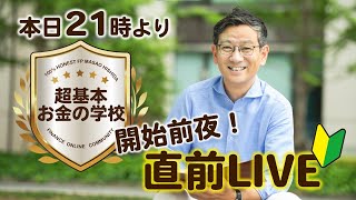 「超基本お金の学校」開始前夜！直前LIVE