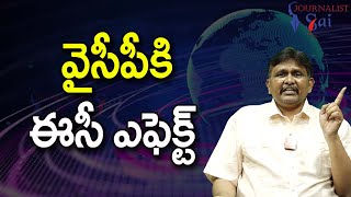 YCP Face EC Effect || వైసీపీకి ఈసీ ఎఫెక్ట్