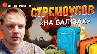 ВТІКАЧ СТРЄМОУСОВ: чекаємо на звільнення Херсону та знищення колаборантів // ГОЛОВНЯ