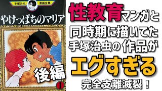 手塚治虫はとんでもない時期に性教育マンガを描いていた！「やけっぱちのマリア」後編