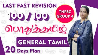 🔴Last Fast Revision TNPSC Group 4 : பொது தமிழ் 100/100 | General Tamil Important Question Live Class