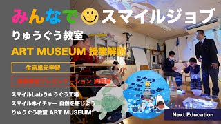 【授業解説プレゼンテーション】特別支援学校 みんなでスマイルジョブ りゅうぐう教室 ART MUSEUM ICT 仕事 役割 給料 趣味・余暇 視線入力