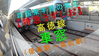 四国東半周の旅⑥【特急うずしお（高徳線） 車窓（徳島駅→高松駅）】