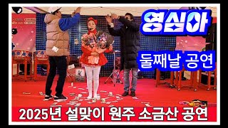 🧚‍♀️천사각설이 영심아품바, 2025년 설맞이 원주 소금산 둘째날 공연, 25/01/26(일)