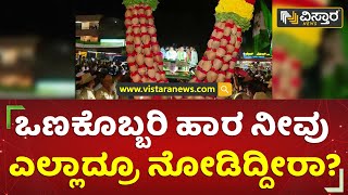 ಒಣಕೊಬ್ಬರಿ ಹಾರ ನೀವು ಎಲ್ಲಾದ್ರೂ ನೋಡಿದ್ದೀರಾ? | H D Kumarswamy | Tumakuru | Vistara News