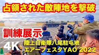 陸自訓練展示 占領された敵陣地を撃破　八尾飛行場 陸自八尾駐屯地エアーフェスタYAO 2022  Training exhibition  in YAO 2022, Nov. 20, 2022