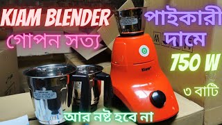 Kiam Mixer Grinder 750 W 1.5 LTR BL-900 দাম কমে সবচেয়ে ভালো মানের ব্লেন্ডার