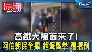 高鐵大場面來了! 阿伯朝保全揮「超派鐵拳」遭撂倒｜TVBS新聞 @TVBSNEWS01