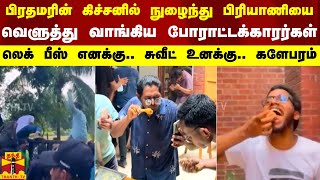 பிரதமரின் கிச்சனில் நுழைந்து பிரியாணியை வெளுத்து வாங்கிய போராட்டக்காரர்கள்