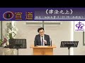 2023.03.26 《律法之上》 加拉太書3：21 29節 和修版 講員：陳韋安牧師