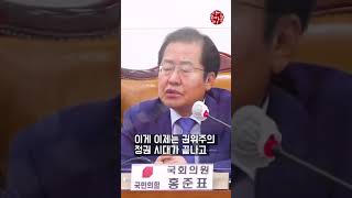 홍준표가 바라보는 요즘 국회 #shorts