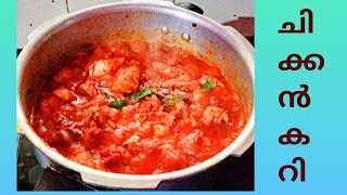 കുക്കറിൽ വളരെ എളുപ്പത്തിൽ ഒരു ചിക്കൻ കറി//Easy and simple chiken curry