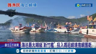 新竹艦護送金尊媽祖繞境! 海巡台製噸級\