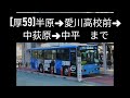 乗録 ﾚｱ 厚59 神奈中 三増半原 厚59 厚木bc➜中平➜三増➜半原➜三増➜中平