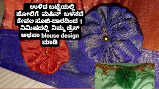 ಉಳಿದ ಬಟ್ಟೆಯಲ್ಲಿ ಕೇವಲ ಸೂಜಿ-ದಾರ ಬಳಸಿ ನಿಮ್ಮ ಡ್ರೆಸ್ design ಮಾಡಿ#diy #diyideas#share  @soumyapatil14567