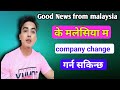 Good News From Malaysia / के मलेसिया म Company Change गर्न सकिन्छ