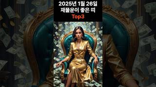 2025년 1월 26일 재물운이 좋은 띠 Top3 #오늘운세 #오늘의운세 #2025년운세 #띠별운세 #운세 #금전운 #재물운 #신년운세 #신년