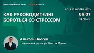 Как руководителю бороться со стрессом. Опыт компании Юнисофт Принт