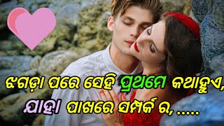 ଝଗଡ଼ା ପରେ ସେହି ପ୍ରଥମେ କଥା ହୁଏ,Odia Motivational Shayari// Inspirational Quotes In Odia