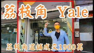 （註冊1900萬）回報1.7%! 今日消息: 第3541，成交1900萬，感覺5.5分，深水埗荔枝角道75-79號寶豐大廈地下B號舖，建築面積地下約980呎+入則閣約600呎