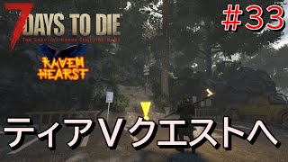 7DAYS TO DIE  RAVEN HEARST(V1.1対応版)  実況プレイ　武器パーツを求めてティアⅤ大量発生へ！でもここは・・・地獄っすか？【#33】