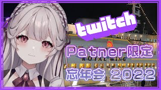 【Vtuber Vlog】Twitch忘年会2022に参加してきた！【#華澤なこ /#twitch /#忘年会 /#vlog 】