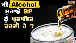 ਕੀ Alcohol ਤੁਹਾਡੇ BP ਨੂੰ ਪ੍ਰਭਾਵਿਤ ਕਰਦੀ ਹੈ ?