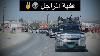 عفية المراجل بالعرك تفاكا👽✌️خذلك زلم وية الفشك تتلاكا🇮🇶🦅هيبة الفريق الركن علي الفريجي في كركوك‼️