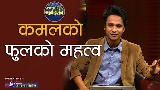 कमलको फुलको महत्व | STUDY TIPS | MARGA DARSHAN