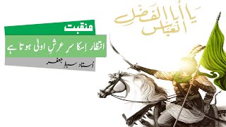 Intezar Iska Sar e Arsh e Ulaa Hota Hai || Ustad Sibte Jafar || Jashan e Hazrat Abbas a.s Shaban