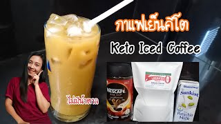 เนสกาแฟเย็นคีโต กาแฟเย็นคีโต กาแฟโลว์คาร์บ สายลดน้ำหนักต้องไม่พลาด Ep.47