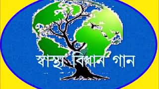 মিশন নির্মল বাংলা : স্বাস্থ্য বিধান গান, Nirmal Vidyalaya Saptaha