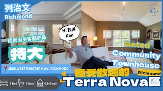 【溫哥華睇樓】列治文 Townhouse ｜最受歡迎地段Terra Nova｜間隔超大及實用 校區良好