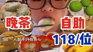 118/位的晚茶自助 粤式点心随便点！一人狂干14份！虾含量达标！ 现做现蒸的虾饺皇 红米肠 凤爪煎堆仔原来是麻球！