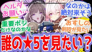 【反応集】『(飲月で)同キャラ別ver.出るの確定したけど誰のが見たい？』に対するスタレ開拓者の反応【崩スタ, 崩壊スターレイル】